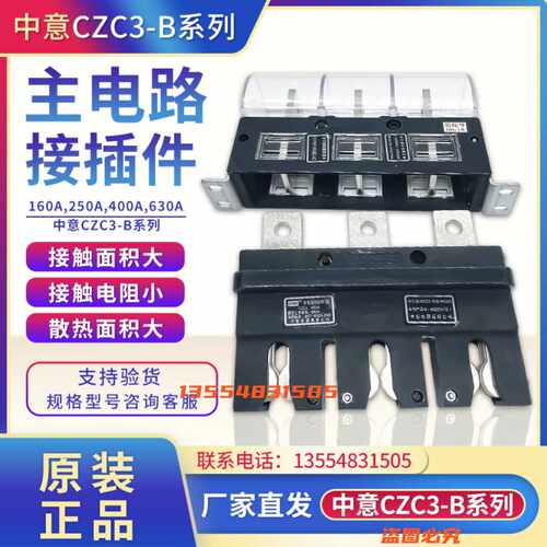 中意电器CZC3-B-3-160A250A400A630A主电路接插件CJC3 CT2/CZT2静