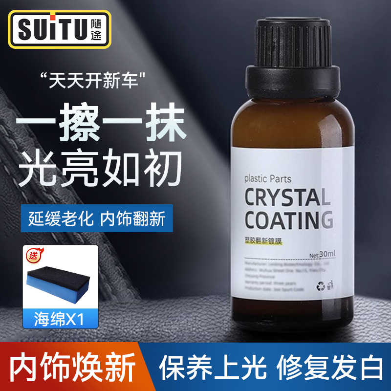 汽车塑料件翻新剂车用镀晶还原剂黑色专用内饰老化镀膜修复表板蜡