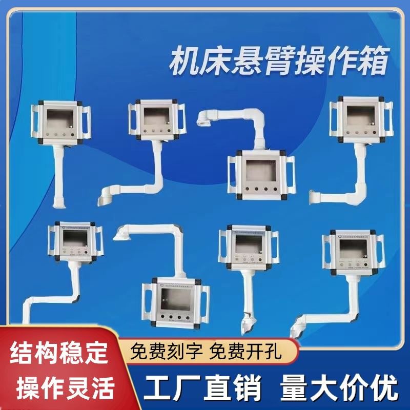 机床摆臂操作台摇臂显示器悬臂控制箱铝合金系统人机界面可旋转