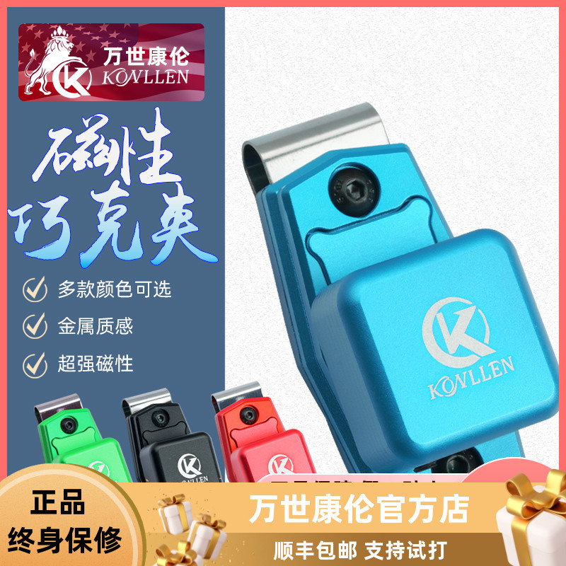 美国KONLLEN万世康伦台球巧克夹金属磁性巧克套巧粉套桌球配件