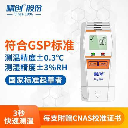 精创TLOG系列高精度温度记录仪快速测温冷库冷链运输医药温度记录