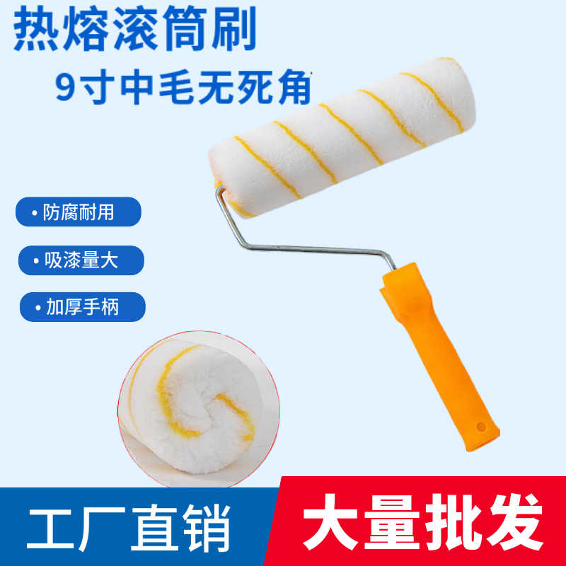 9寸热熔中毛无死角内外墙滚筒刷墙工具乳胶漆油漆胶水涂料滚筒刷