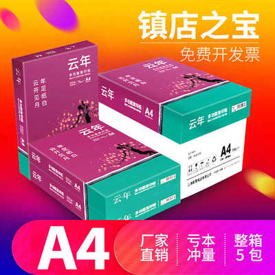【厂家直销】云年A4打印纸a4双面打印复印纸70g500张整箱批发复印