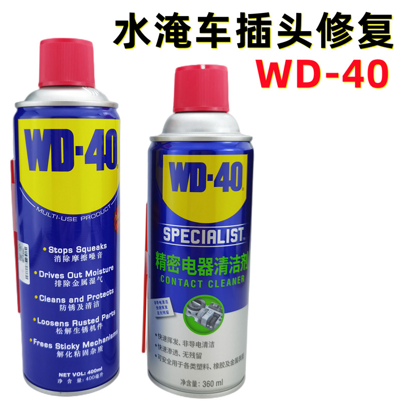wd40精密电器清洗剂水淹车插头清洗除锈泡水车电路线束清洗修复