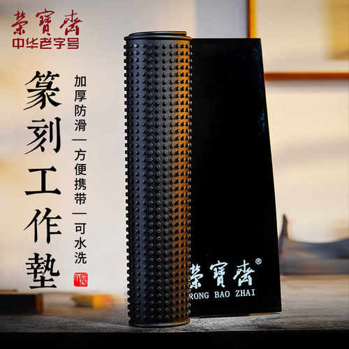荣宝斋篆刻专用垫工作垫文房四宝大号篆刻垫橡胶防滑集粉尘篆刻用
