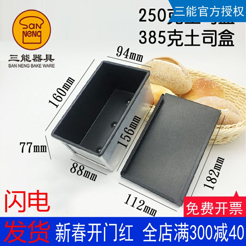 三能土司盒吐司模具不沾面包250g385g模具烘焙器具SN2082 SN2085