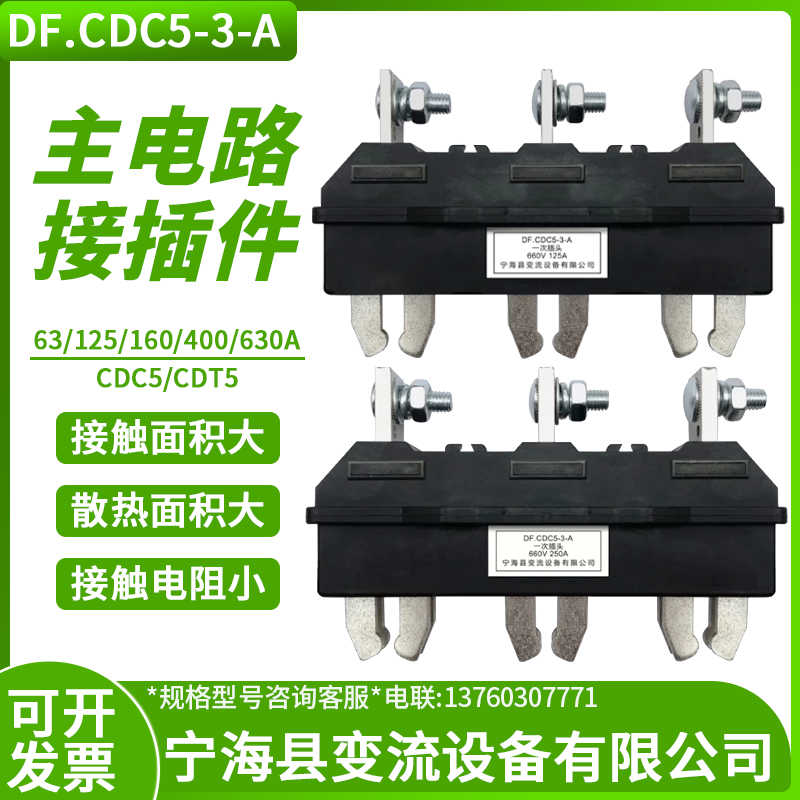 DF.CDC5 CDT5 一次插头 一次插座 660V 3 宁海县变流设备有限公司