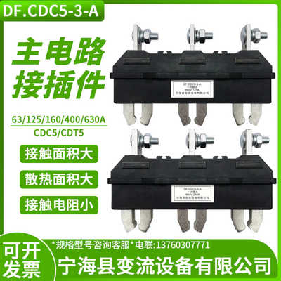纯铜DF.CDC5 CDT5 一次插头 一次插座 660V 3 宁海县变流设备有限