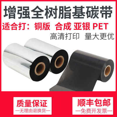 全树脂碳带打印清晰防水防酒精耐刮不掉色亚银合成签纸PET耐高