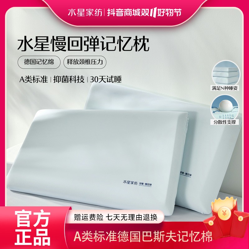 水星家纺A类深睡慢回弹记忆枕柔软护颈辅助睡眠枕头学生宿舍芯选