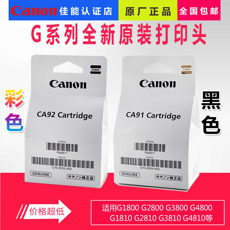 佳能原装打印头墨盒喷头G1810 G2810 G3810 G4810G1800G2800G3800