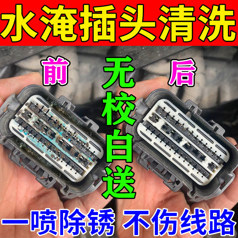 水淹车插头清洗剂除锈进水泡水车水氧化物除铜绿锈修复液精密电器