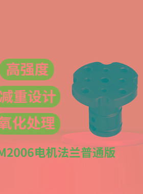 RoboMaster M2006电机D型6mm法兰盘联轴器加强型紧固全向天之博特