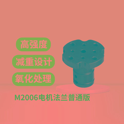 RoboMaster M2006电机D型6mm法兰盘联轴器加强型紧固全向天之博特