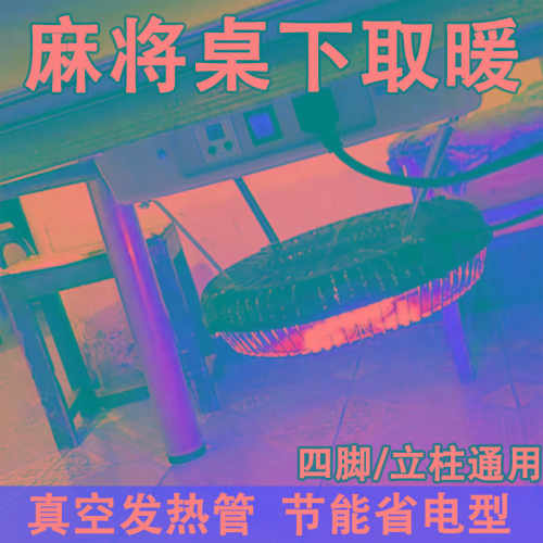 麻将桌下面取暖考火器电暖炉防冻脚四面全自动麻将机专用烤火炉
