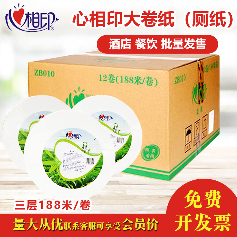 心相印大卷纸三层用酒店大盘纸ZB010整箱12卷卫生纸厕纸包邮