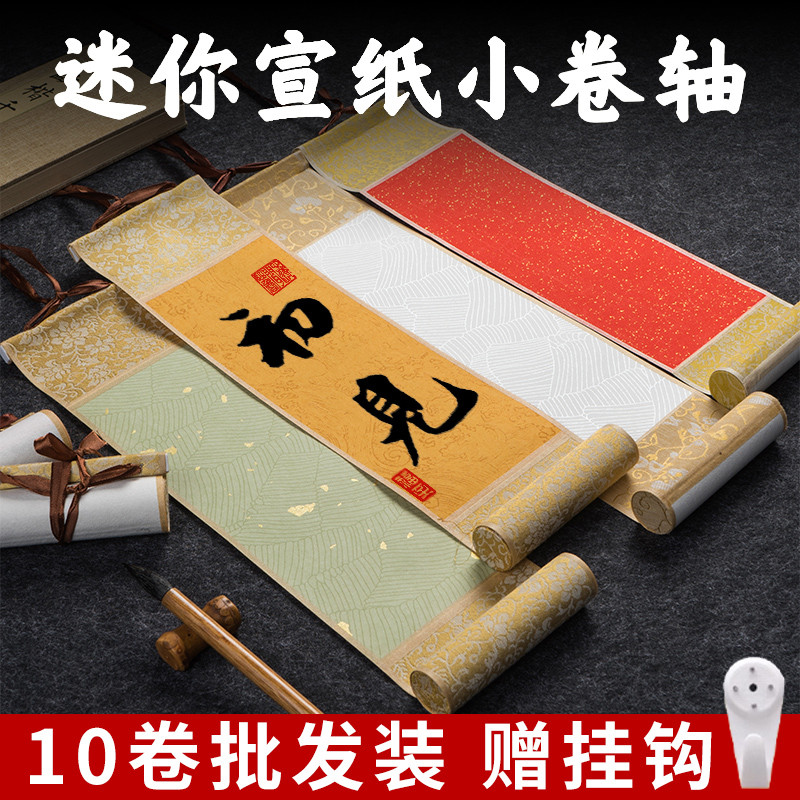 迷你小卷轴书法空白古风宣纸书画挂画心愿小挂轴书签半生熟毛笔书