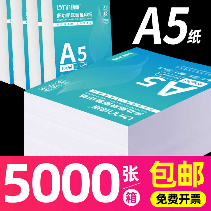 整箱装A5纸a5复印纸整包装a5打印纸复印纸5000张70克凭证纸80g加