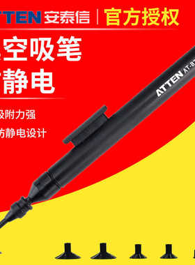 ATTEN安泰信真空吸笔AT-B778防静电手动IC起拔器镜片拾取手机维修