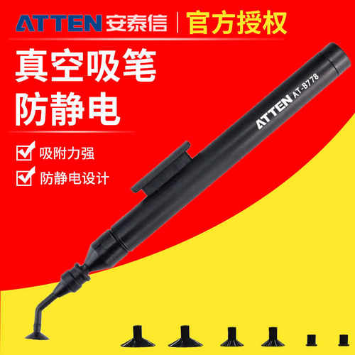 ATTEN安泰信真空吸笔AT-B778防静电手动IC起拔器镜片拾取手机维修