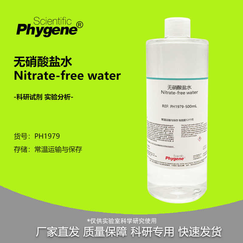 硝酸盐水 Nitrate-free water 水质检测 实验分析 科研 500mL