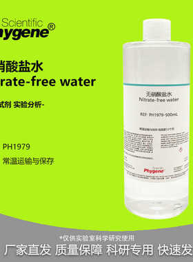 硝酸盐水 Nitrate-free water 水质检测 实验分析 科研 500mL