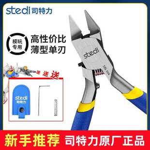司特力MS-104锋芒单刃剪钳超薄模型钳高达工具素组军模拼装水口钳