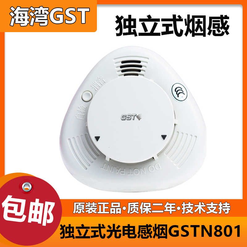 海湾 独立烟感GSTN801 新款升级 光电感烟探测报警器全新正现货