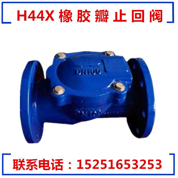 橡胶瓣止回阀H44X-16DN50 65 80 100 150 200 250铜