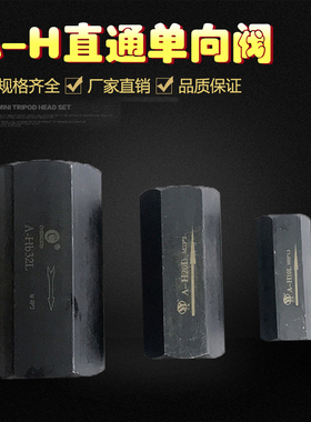 直通单向阀A-H10L A-Ha10L A-Hb10L A-Ha20L A-Hb20L A-H32L H20L