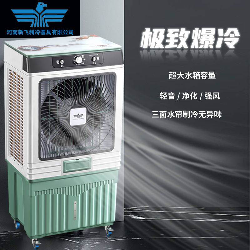 新飞工业冷风机家用客厅加水冷空调扇大型用饭店制冷风扇可移动
