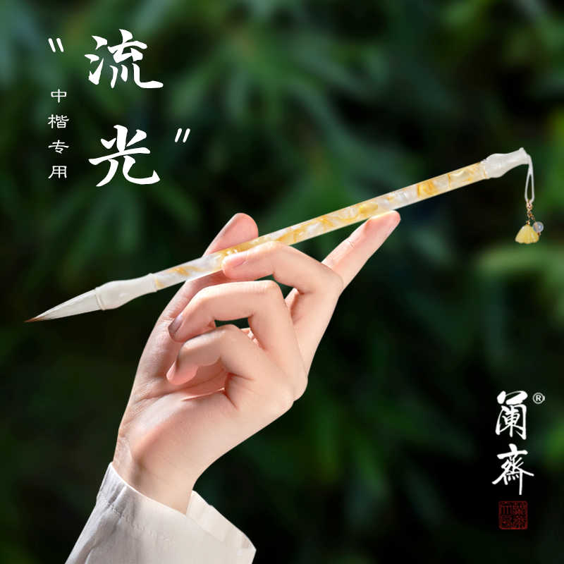 兰斋兼毫毛笔狼毫羊毫书法小行书楷书专用中号初学软笔湖笔隶书行