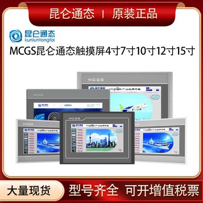 MCGS昆仑通态TPC7012EL/7022EX/EW/32KX/1031KT/Ki/1021ET/触摸屏