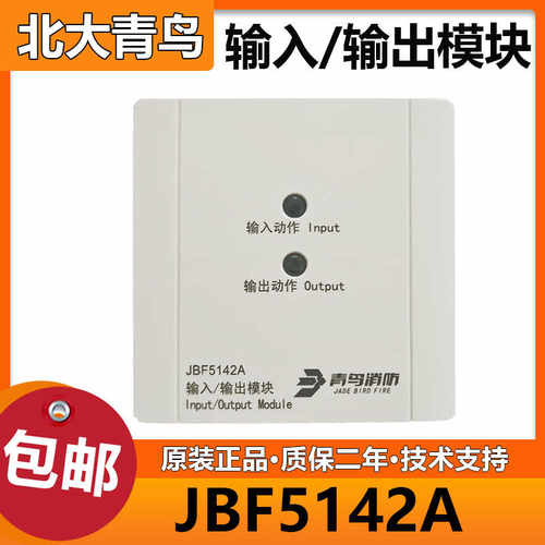 北大青鸟 新款JBF5142A输入/输出模块 控制模块二线制 全新正