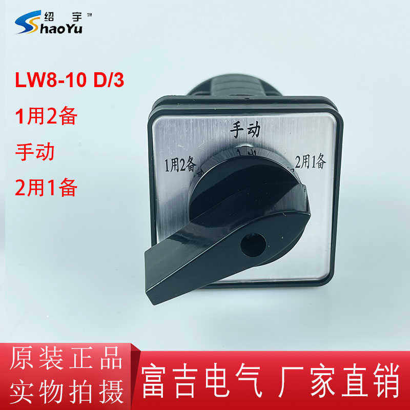 上海绍宇LW8-10 D/3万能转换开关三路电源水泵切换一用二备 手动