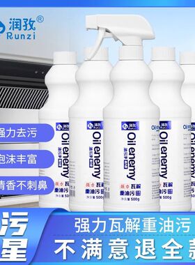 润孜油污净厨房重油污清洁剂强力去污抽油烟机清洗剂去重油污神器