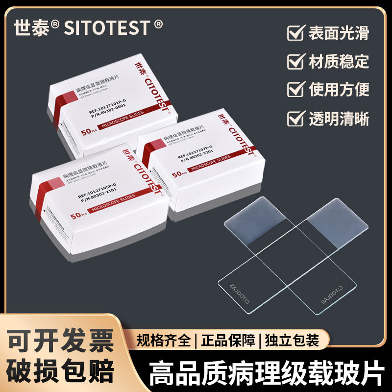 世泰病理级载玻片 盖玻片高清载玻片免洗 10127101P-G光面 /7105P