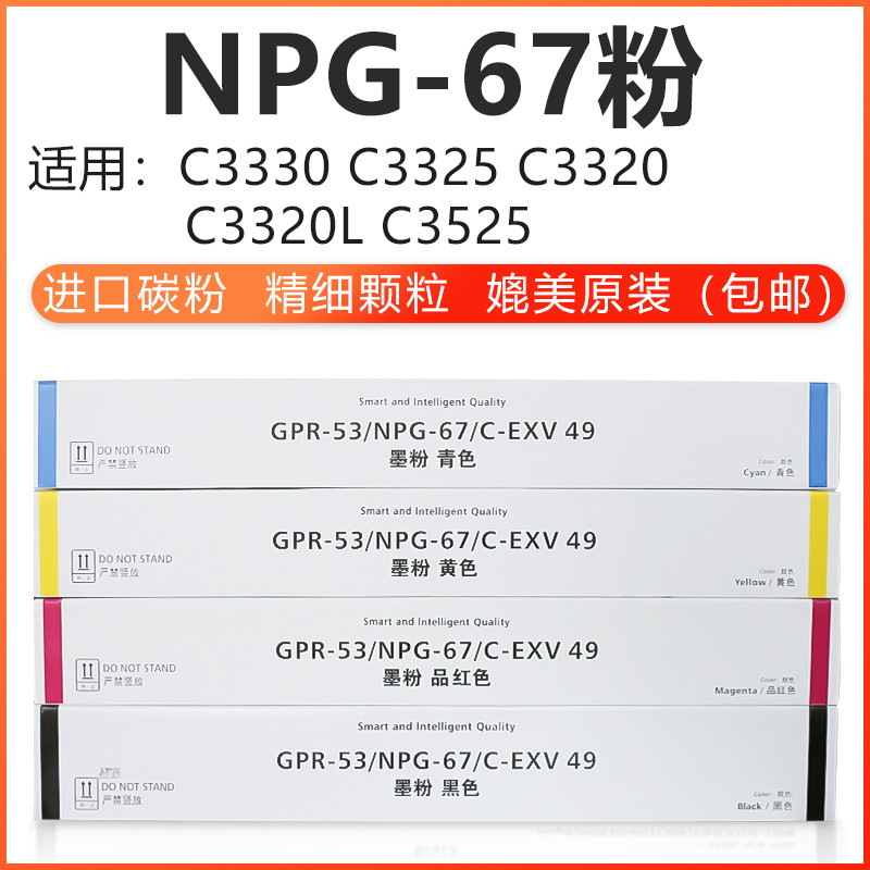 仁致NPG-67型号墨粉C3330 3325 3320 3520 3525 C3020 C3530型号