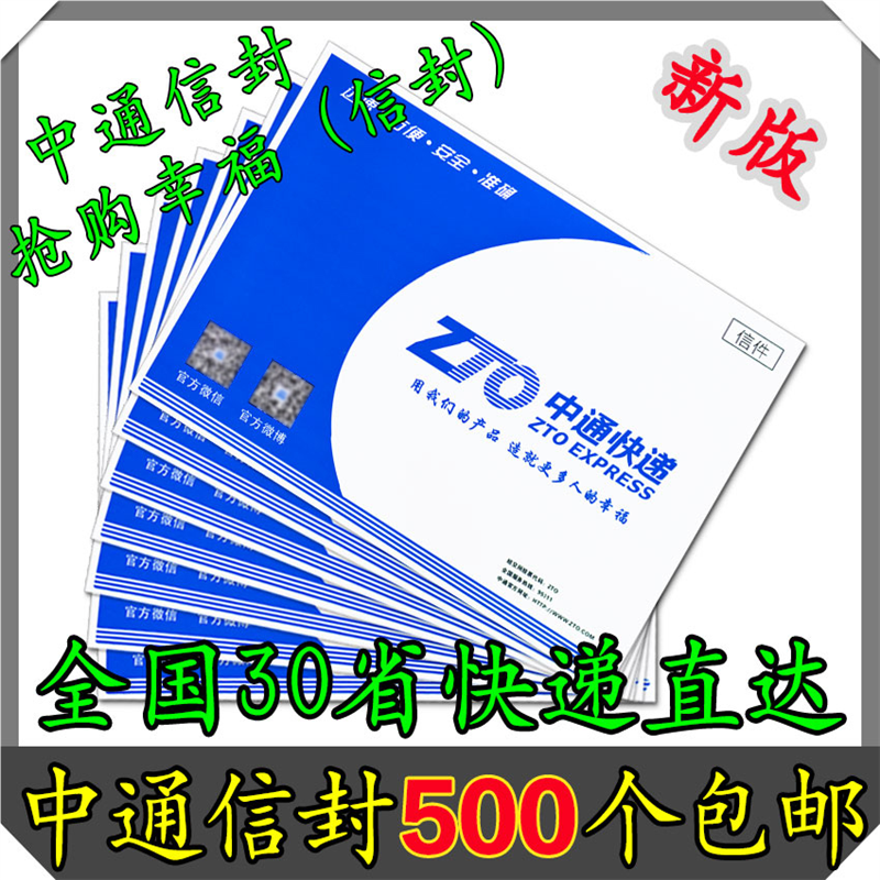 中通快递信封袋 中通信封文件袋/批发中通快递袋/面单袋子带红丝
