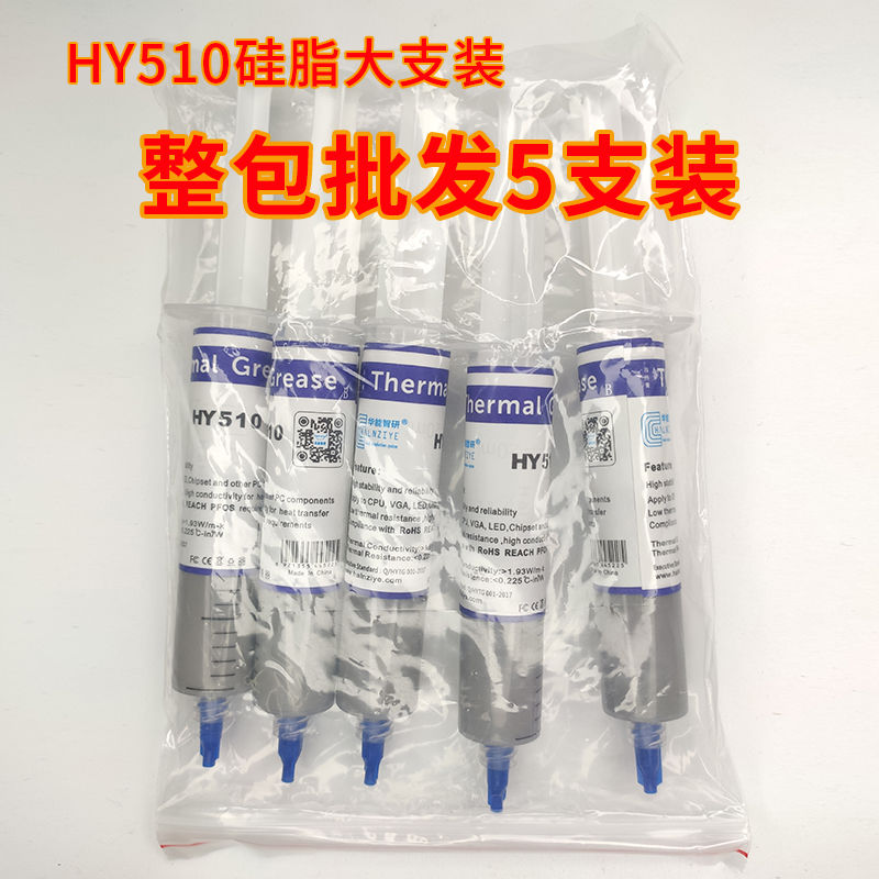 CPU散热硅膏硅脂hy510大支25*5支装散热硅胶电脑笔记本CPU导热膏