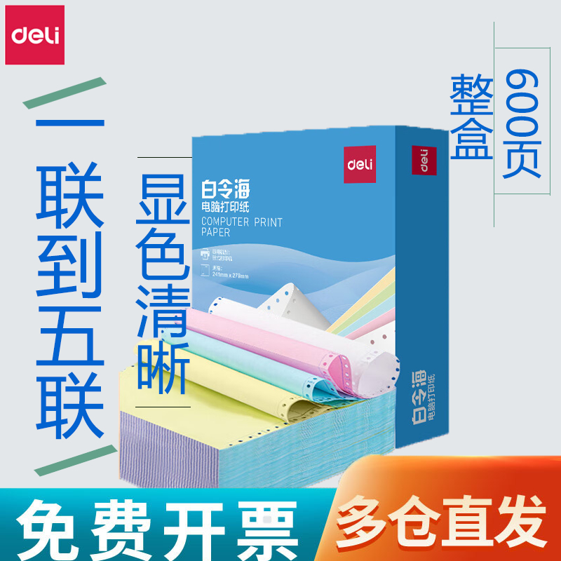 得力锐白令海LB241-3电脑针式打印纸三联二等分三等分二联四联