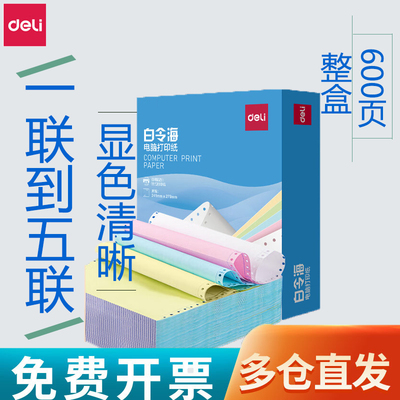 得力锐白令海LB241-3电脑针式打印纸三联二等分三等分二联四联
