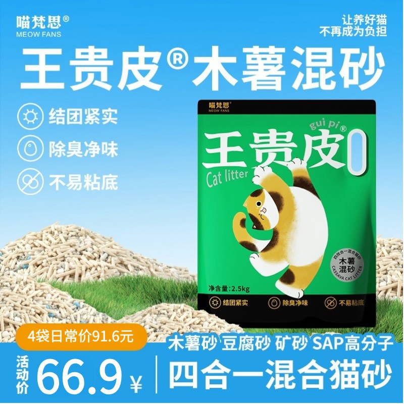 【新品】喵梵思×王贵皮木薯猫砂豆腐砂植物混合矿砂不粘底除臭结