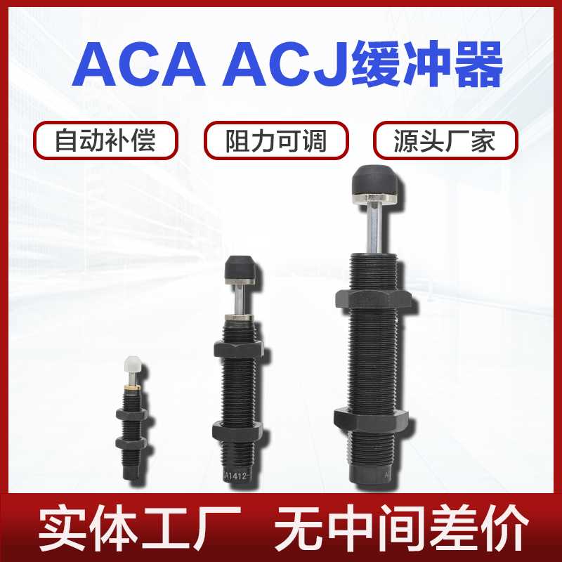 缓冲器ACA ACJ0806 1007 1210 2020 2550-1-2可调式阻尼器液压缓