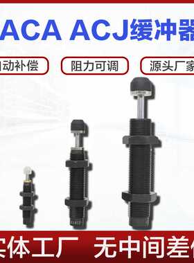缓冲器ACA ACJ0806 1007 1210 2020 2550-1-2可调式阻尼器液压缓