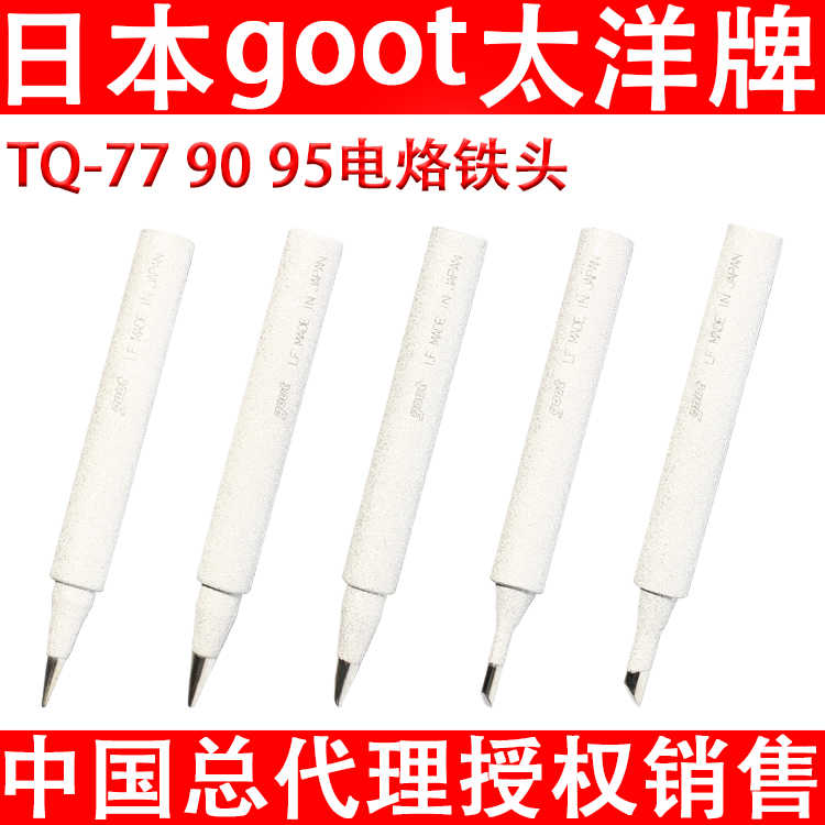 原装日本goot固特TQ-77/90/95电烙铁头/圆嘴尖咀马蹄形进口电焊头