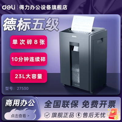 得力27250/27530商务碎纸机办公室专用有轮德标4级5级保密全自动