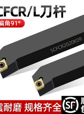 数控刀具外圆车刀杆90度SCFCR1212H06/2020K09/2525M车床车刀刀杆
