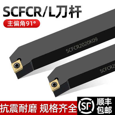 数控刀具外圆车刀杆90度SCFCR1212H06/2020K09/2525M车床车刀刀杆