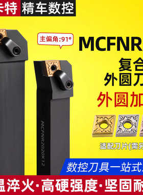 外圆刀杆 数控车刀刀杆90度外圆刀MCFNR2020K12/L3232P12车床刀具